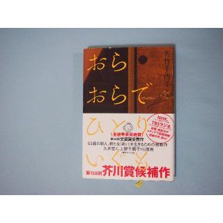 ★若竹千佐子★ おらおらでひとりいぐも 河出書房新社 63歳の新人(文学/小説)