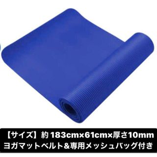 ダークブルー：ヨガマット10mm/ ベルト収納キャリングケース付き (トレーニング用品)