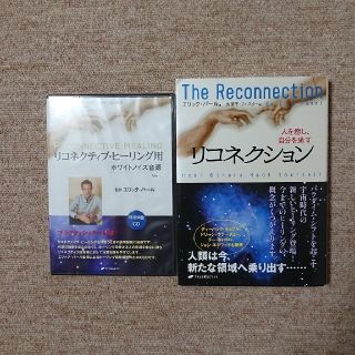 リコネクション & 未開封 リコネクティブ・ヒーリング用ホワイトノイズ音源CD(住まい/暮らし/子育て)