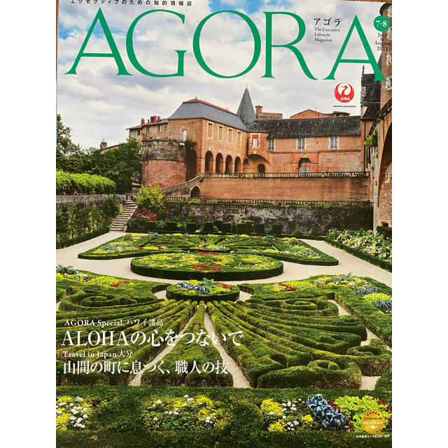 JAL 月刊会報誌『AGORA』(非売品) エンタメ/ホビーの本(地図/旅行ガイド)の商品写真