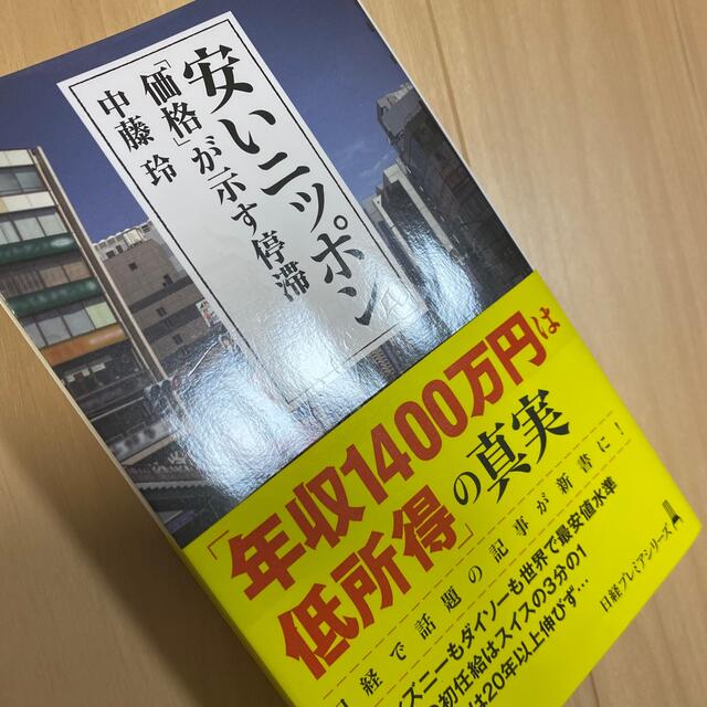 安いニッポン 「価格」が示す停滞 エンタメ/ホビーの本(ビジネス/経済)の商品写真