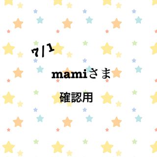 mamiさま確認用(その他)