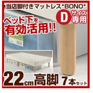 ムジルシリョウヒン(MUJI (無印良品))のタンスのゲン 脚付きマットレスBONO専用22cm高脚 7本セット(脚付きマットレスベッド)