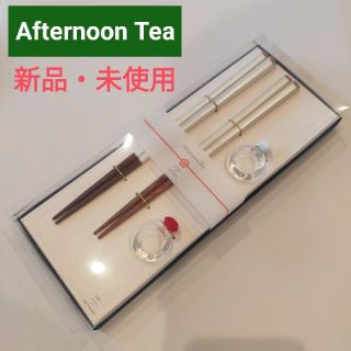 アフタヌーンティー(AfternoonTea)の【最安値】Afternoon Tea　アフタヌーンティー　夫婦箸　箸置き(カトラリー/箸)