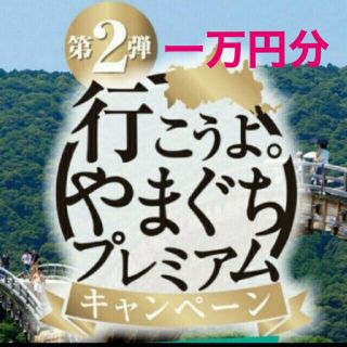 行こうよ。やまぐちプレミアム宿泊券　10000円分(宿泊券)