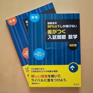 オウブンシャ(旺文社)の難しい問題に挑戦したいあなたへ【差がつく高校入試問題】【数学と社会】(語学/参考書)