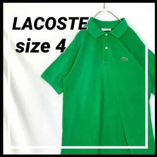 ラコステ(LACOSTE)の【人気カラー】　LACOSTE　ポロシャツ　ロゴ　緑　4サイズ L相当サイズ(ポロシャツ)