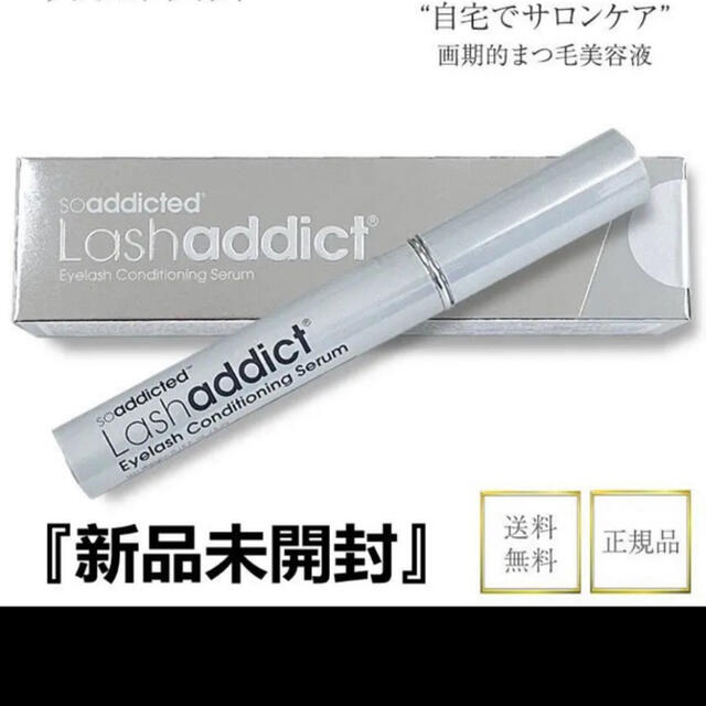 Lashaddict ラッシュアディクト 1本まつ毛美容液 値下げします。スキンケア/基礎化粧品