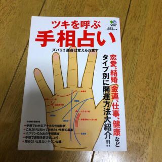 エイシュッパンシャ(エイ出版社)のツキを呼ぶ手相占い 恋愛、結婚、金運、仕事、健康などタイプ別に開運方法(趣味/スポーツ/実用)