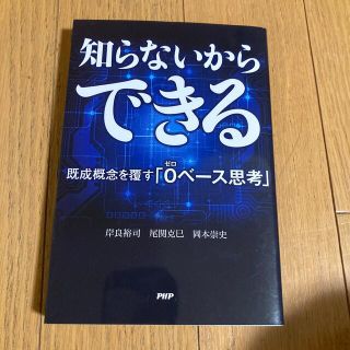 知らないからできる 既成概念を覆す「０ベ－ス思考」(ビジネス/経済)