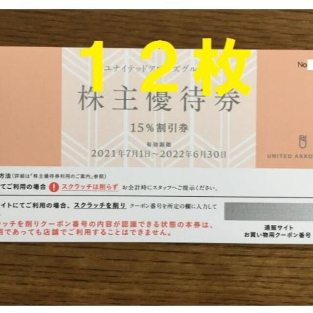 ユナイテッドアローズ 株主優待 12枚 2022.6.30 15%割引券