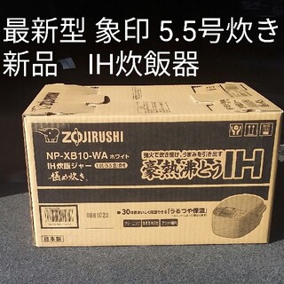 ゾウジルシ(象印)の新品　最新型　5.5合炊き　象印 ZOJIRUSHI　IH炊飯器(炊飯器)