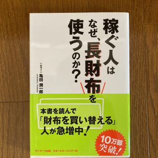 稼ぐ人はなぜ、長財布を使うのか？(その他)