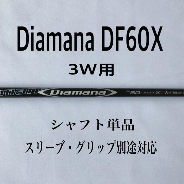 Diamana/ディアマナ DF60X 3W 5w シャフト単品 柔らかい www.gold-and