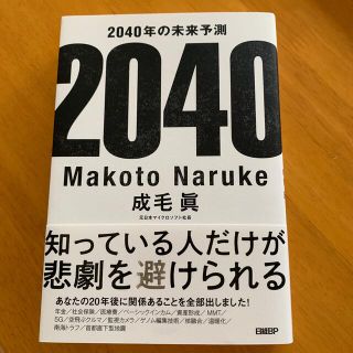 ニッケイビーピー(日経BP)の２０４０年の未来予測(文学/小説)