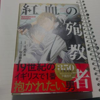 小説抱かれたい男１位に脅されています。 紅血の殉教者(その他)