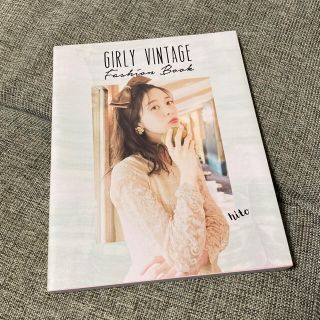 グリモワール(Grimoire)のhito GIRLY VINTAGE fashion book (ファッション/美容)