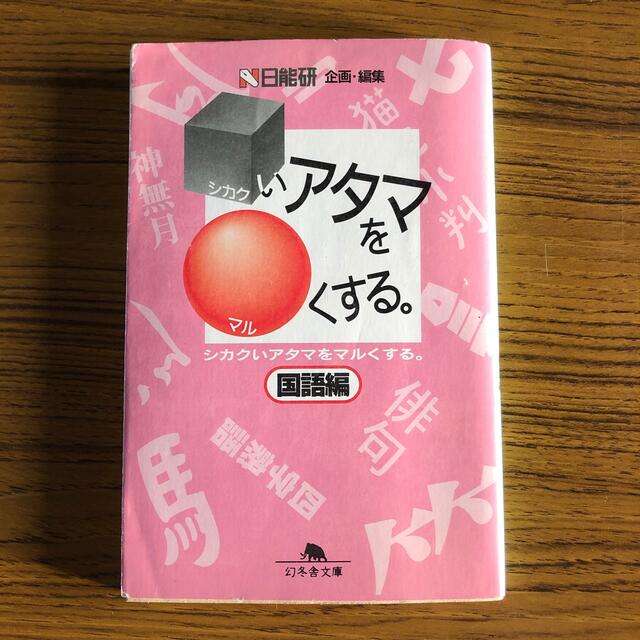 シカクいアタマをマルくする。 国語編 エンタメ/ホビーの本(文学/小説)の商品写真