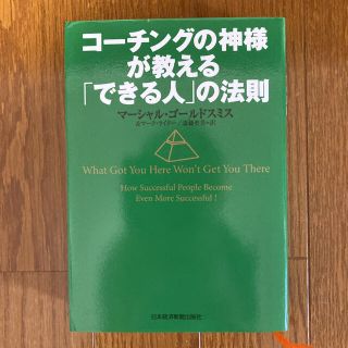 コ－チングの神様が教える「できる人」の法則(ビジネス/経済)