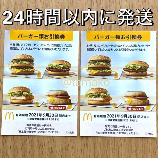 マクドナルド 優待券 バーガー券 20枚