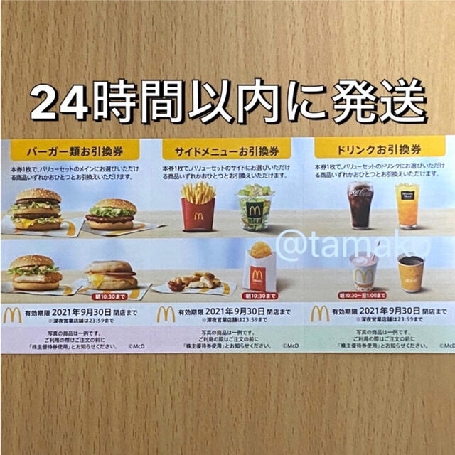 マクドナルド(マクドナルド)の夜マックもOK マクドナルド株主優待券 1セット McDonald's チケットの優待券/割引券(フード/ドリンク券)の商品写真