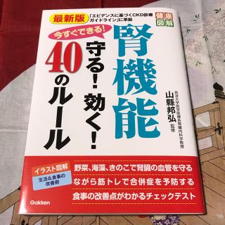 ガッケン(学研)の最新版今すぐできる！腎機能守る！効く！４０のルール(健康/医学)