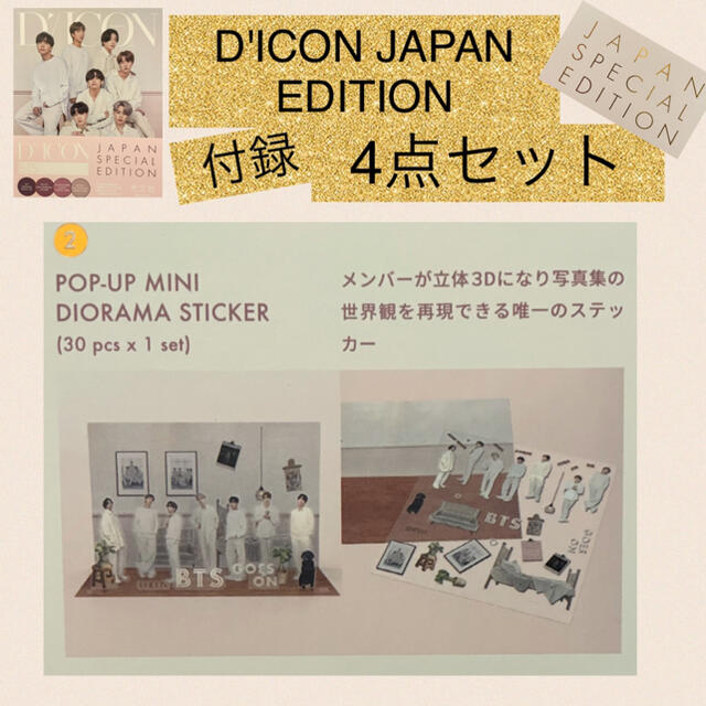 防弾少年団(BTS)(ボウダンショウネンダン)のBTS  D'ICON Japan EDITION vol.10 付録4点セット エンタメ/ホビーの雑誌(アート/エンタメ/ホビー)の商品写真