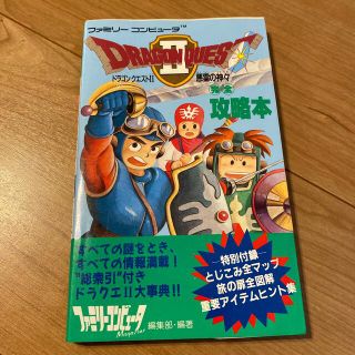 ファミリーコンピュータMagazine編集部 ドラゴンクエスト2完全攻略本