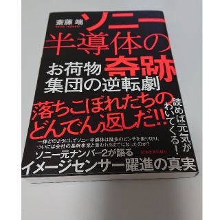 ソニー半導体の奇跡 お荷物集団の逆転劇(ビジネス/経済)