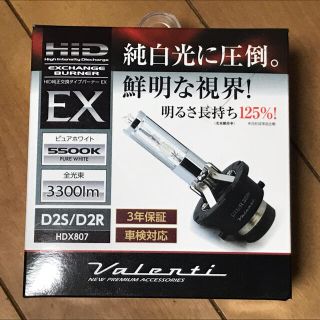 ヴァレンティ　D2S/D2R HIDバーナー　5500K HDX807(汎用パーツ)