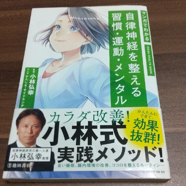 マンガでわかる自律神経を整える習慣・運動・メンタル エンタメ/ホビーの本(健康/医学)の商品写真