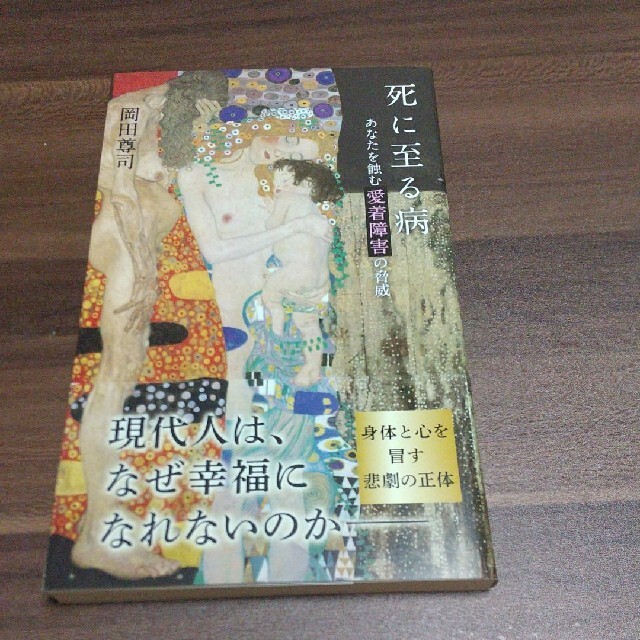 死に至る病 あなたを蝕む愛着障害の脅威 エンタメ/ホビーの本(文学/小説)の商品写真