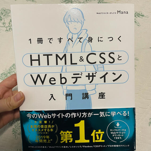 html(エイチティーエムエル)の1冊ですべて身につくHTML & CSSとWebデザイン入門講座  エンタメ/ホビーの本(コンピュータ/IT)の商品写真