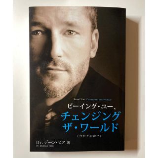 ビーイング・ユー、 チェンジング・ザ・ワールド(文学/小説)