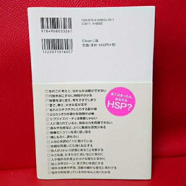 ＨＳＰの教科書 ＨＳＰかな？と思ったら読む本  エイチ・エス・ピー エンタメ/ホビーの本(人文/社会)の商品写真