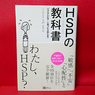 ＨＳＰの教科書 ＨＳＰかな？と思ったら読む本  エイチ・エス・ピー(人文/社会)