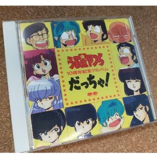 うる星やつら 10周年記念アルバム  -だっちゃ-(アニメ)