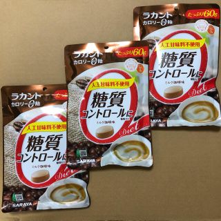 サラヤ(SARAYA)のラカント飴　ミルクコーヒー✖️３袋　糖質コントロール　ダイエット(ダイエット食品)