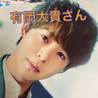 ヘイセイジャンプ(Hey! Say! JUMP)の有岡大貴さん　ＴＶ　ＧＵＩＤＥ　Ａｌｐｈａ　ＥＰＩＳＯＤＥ　ＲＲ(アート/エンタメ)