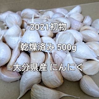 乾燥済み 500g 本年度 初物 大分県産 にんにく(野菜)