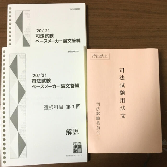 司法試験ペースメーカー論文答練　選択科目　第1回第2回