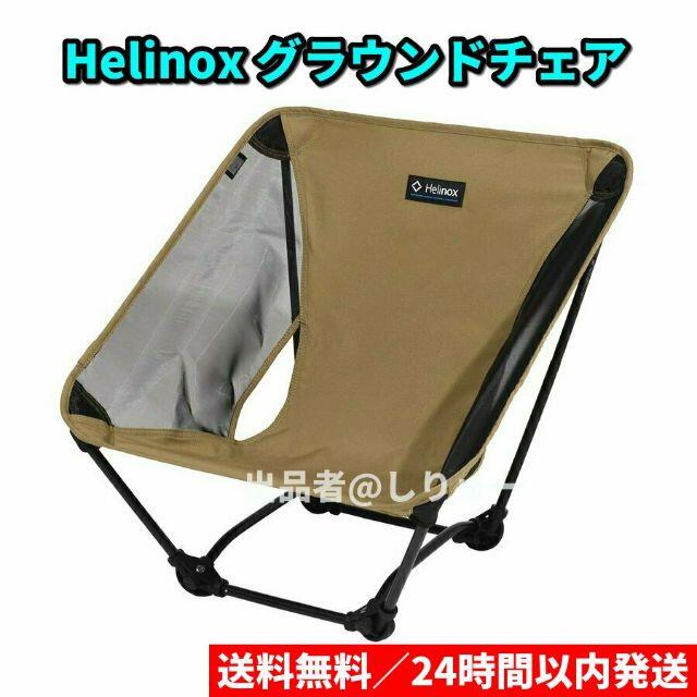 新品 Helinox ヘリノックス グラウンドチェア キャンプ用椅子