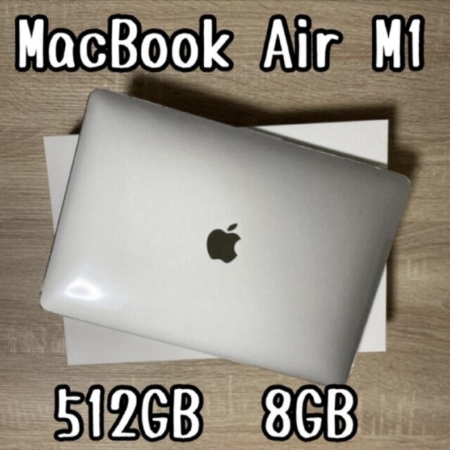 全商品オープニング価格! Apple 8GB シルバー 512GB M1 Air 【ほぼ未