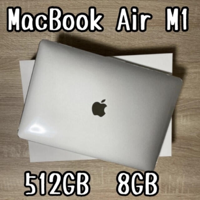 【ほぼ未使用】MacBook Air M1 512GB シルバー 8GB