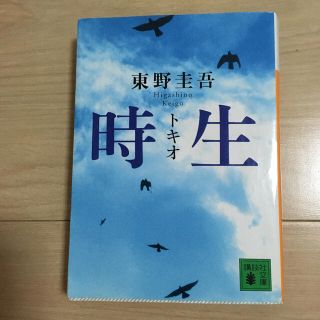 コウダンシャ(講談社)の時生(文学/小説)