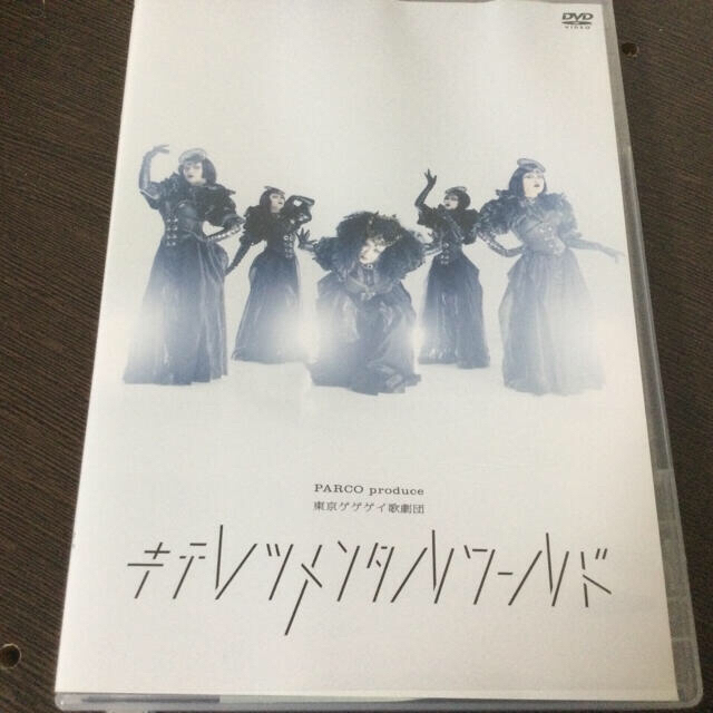 キテレツメンタルワールドDVD 東京ゲゲゲイ歌劇団