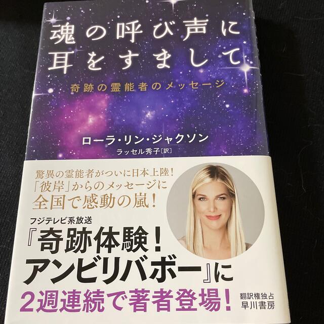 魂の呼び声に耳をすまして 奇跡の霊能者のメッセージ エンタメ/ホビーの本(住まい/暮らし/子育て)の商品写真