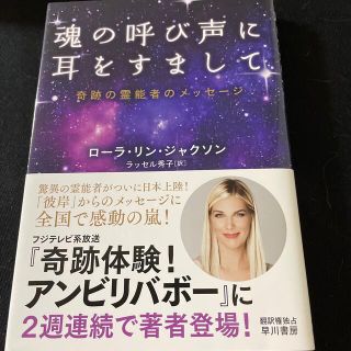 魂の呼び声に耳をすまして 奇跡の霊能者のメッセージ(住まい/暮らし/子育て)