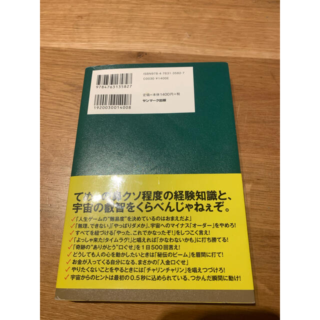 サンマーク出版(サンマークシュッパン)の借金２０００万円を抱えた僕にドＳの宇宙さんが教えてくれた超うまくいく口ぐせ エンタメ/ホビーの本(その他)の商品写真