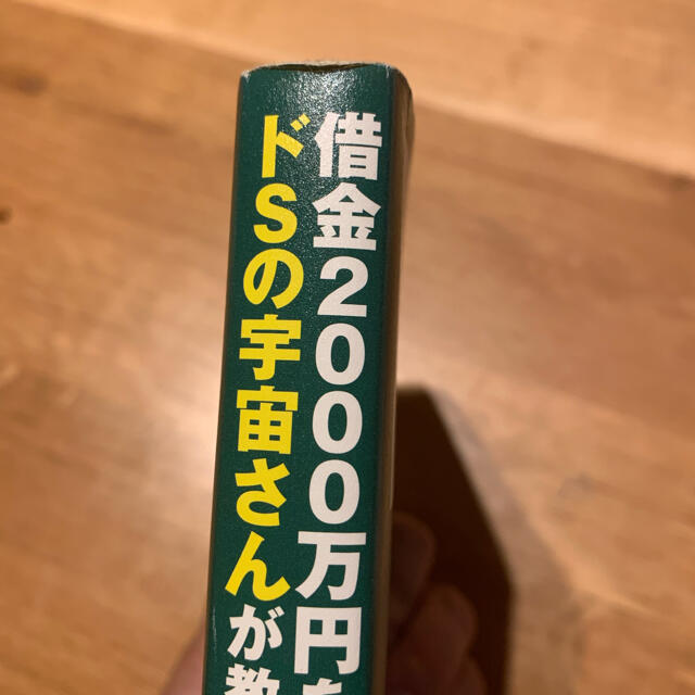 サンマーク出版(サンマークシュッパン)の借金２０００万円を抱えた僕にドＳの宇宙さんが教えてくれた超うまくいく口ぐせ エンタメ/ホビーの本(その他)の商品写真